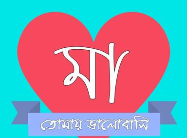 ওই আকাশে লুকিয়ে আছে মা
