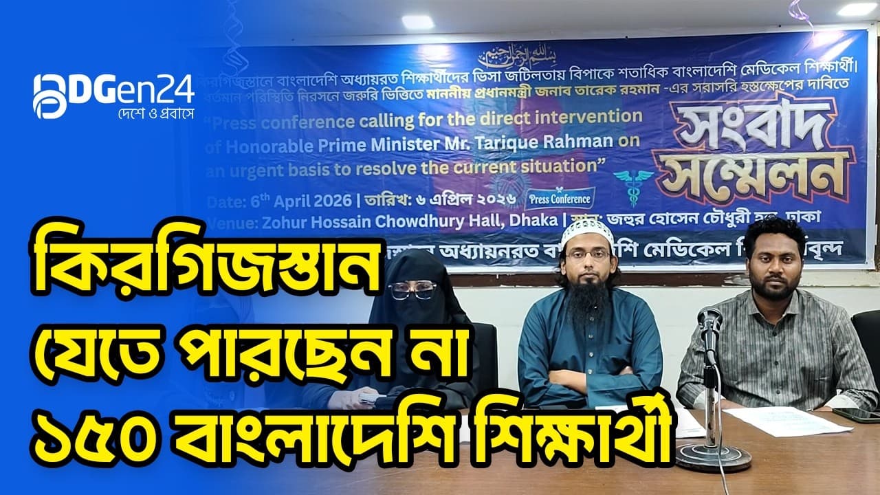 কিরগিজস্তান যেতে পারছেন না ১৫০ বাংলাদেশি শিক্ষার্থী