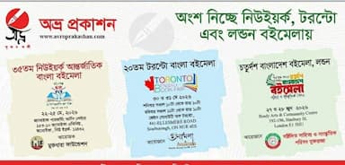 নিউইয়র্ক, টরন্টো ও লন্ডন বইমেলায় অংশ নিচ্ছে বাংলাদেশের অভ্র প্রকাশন