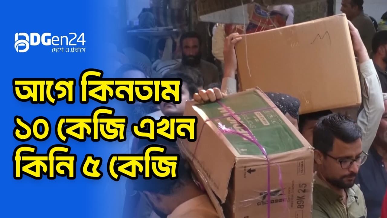 রমজানের আগে পাকিস্তানে বেড়েছে নিত্যপণ্যের দাম