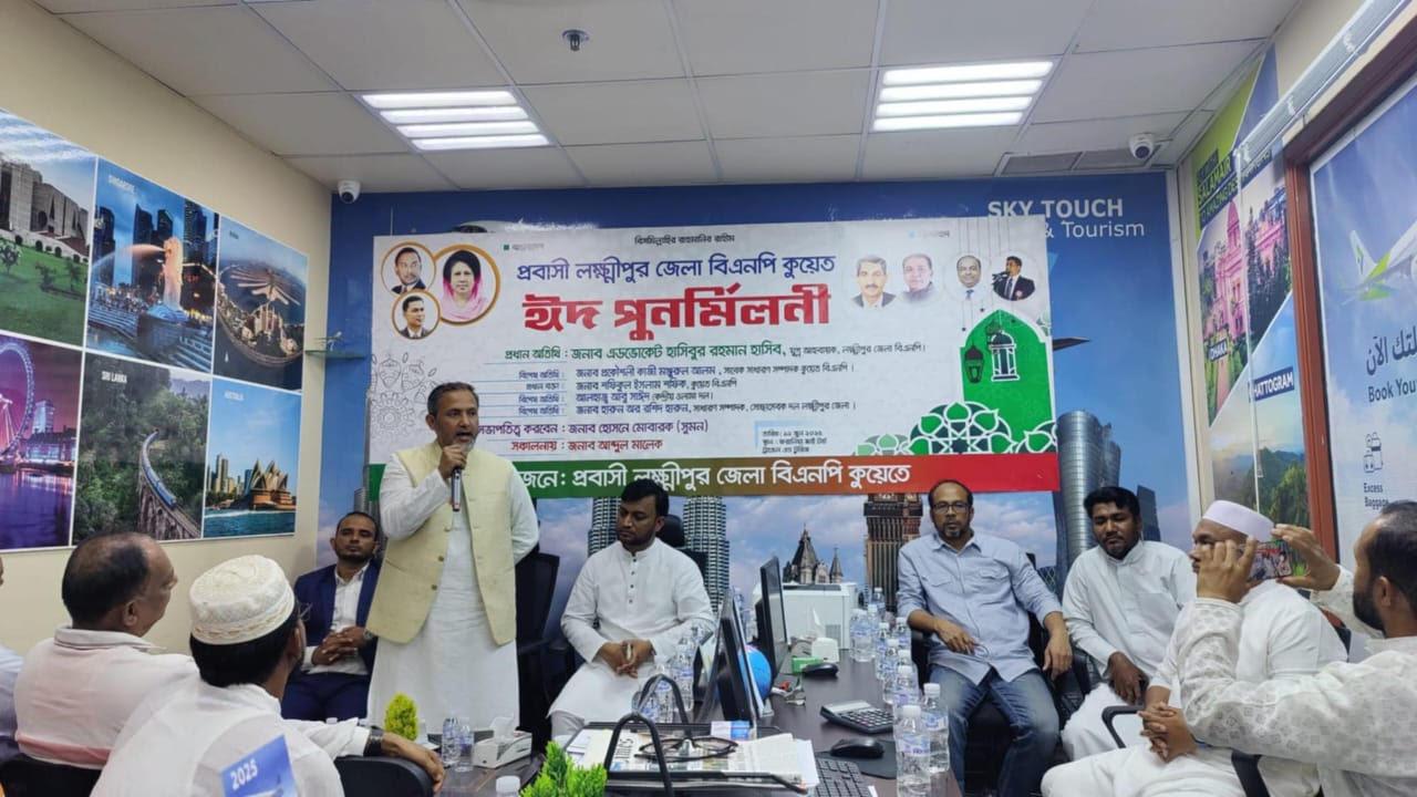 কুয়েতস্থ প্রবাসী লক্ষ্মীপুর জেলা বিএনপির ঈদ পুনর্মিলনী